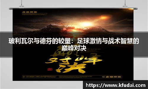 玻利瓦尔与德芬的较量：足球激情与战术智慧的巅峰对决