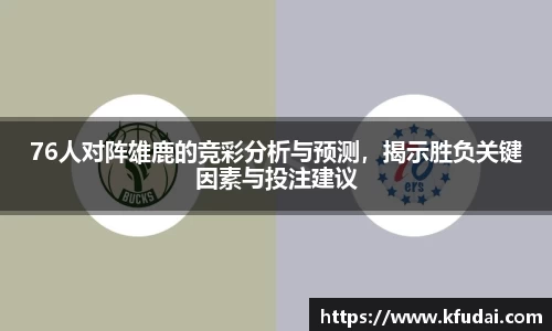 76人对阵雄鹿的竞彩分析与预测，揭示胜负关键因素与投注建议