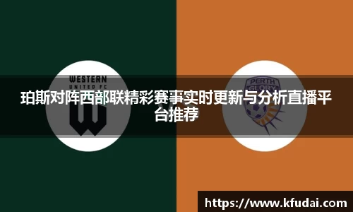 珀斯对阵西部联精彩赛事实时更新与分析直播平台推荐