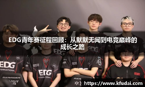EDG青年赛征程回顾：从默默无闻到电竞巅峰的成长之路