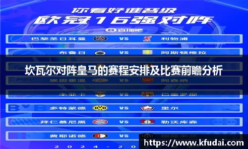 坎瓦尔对阵皇马的赛程安排及比赛前瞻分析