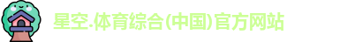 星空综合(中国)官方网站